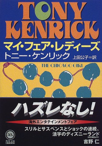 トニー・ケンリック:マイ・フェア・レディーズ (角川文庫)