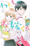 わたしのお嫁くん(1) (KCデラックス Kiss)