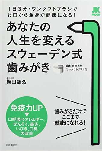 あなたの人生を変えるスウェーデン式歯みがき──1日3分・ワンタフトブ