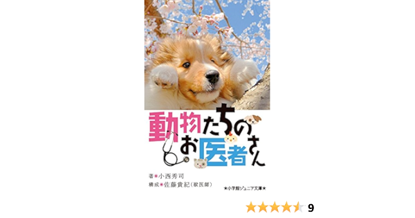 残りわずか 在庫限り超価格 こどものための動物たちの愛の物語 小学館 新品本物
