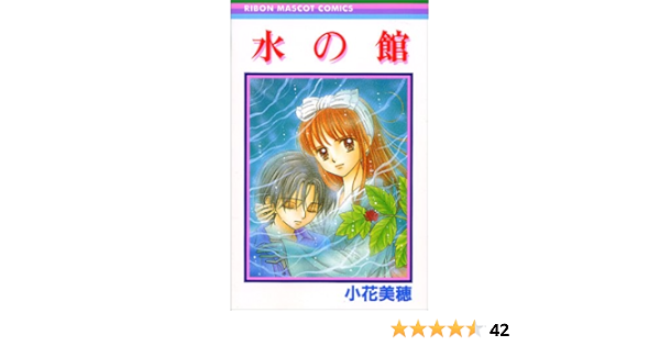 水の館 りぼんマスコットコミックス 小花 美穂 本 通販 Amazon