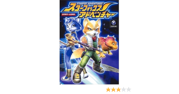 スターフォックスアドベンチャー 任天堂ゲーム攻略本 本 通販 Amazon