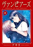 ヴァンピアーズ (6) (サンデーGXコミックス)