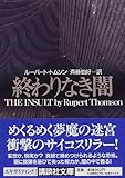 終わりなき闇 (講談社文庫)
