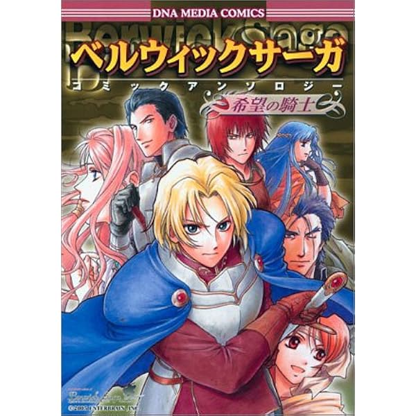 ベルウィックサーガ ベルウィックサーガアンソロジーコミック (BROS.COMICS EX