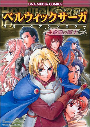 『ベルウィックサーガコミックアンソロジ―希望の騎士』