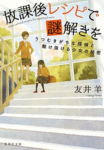 友井羊:放課後レシピで謎解きを うつむきがちな探偵と駆け抜ける少女の秘密 (集英社文庫)