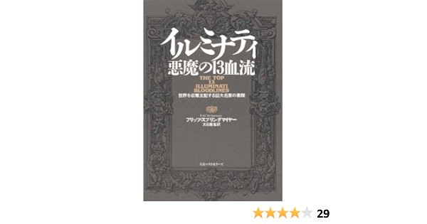 ランキング受賞 イルミナティ悪魔の13血流 世界を収奪支配する巨大名家の素顔 最安値挑戦