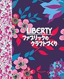 LIBERTY ファブリックのクラフトづくり (GAIA BOOKS)