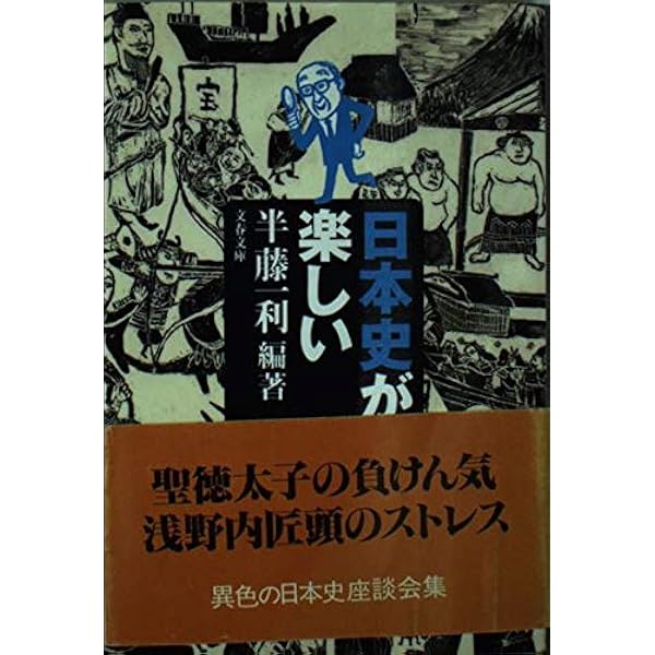 昭和史が面白い (文春文庫 は 8-8) | 半藤 一利 |本 | 通販 | Amazon