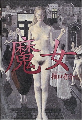 樋口有介:魔女