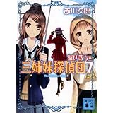 三姉妹探偵団(7) (講談社文庫)