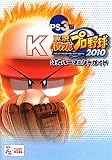 PS3版 実況パワフルプロ野球2010 公式パーフェクトガイド (ファミ通の攻略本)