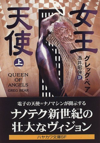 女王天使〈上〉 (ハヤカワ文庫SF)