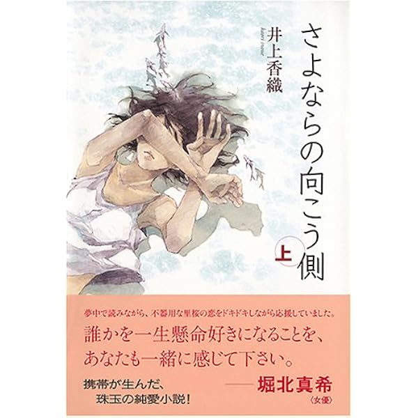 さよならの向こう側 上 井上 香織 本 通販 Amazon