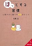 「ほっ」とする習慣 (成美文庫)