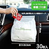 Valuetom (バリュートム) 車用ゴミ袋　外出ゴミ袋　シンク　貼り付き式　80日以内分解可能　キチン、お出かけ 防臭ゴミ袋 (３０枚入り)