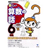 新しい算数の話 6年生 (シリーズ朝の読書の本だな)
