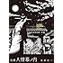 昌原光一「自撰 人情幕ノ内」