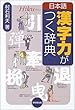 日本語漢字力がつく辞典