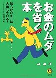 お金のムダを省く本: 知らないキミは大損している (KAWADE夢文庫 330)