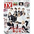TVガイド関東版 2020年 7/17 号 [雑誌]