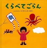 くらべてごらん (こどもプレス)