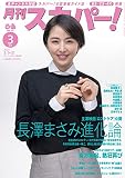 月刊スカパー! 2023年3月号