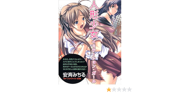 人形少女 イミテーション ガール マドンナメイト文庫 安斉 みちる 三月 春人 本 通販 Amazon