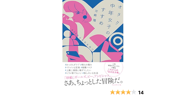オタク中年女子のすすめ 40女よ大志を抱け 河崎 環 本 通販 Amazon オタク中年女子のすすめ 40女よ大志を抱け 河崎 環 本 通販 Amazon