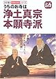 うちのお寺は浄土真宗本願寺派(お西) (わが家の宗教を知るシリーズ)
