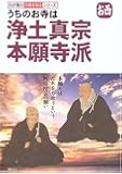 うちのお寺は浄土真宗本願寺派(お西) (わが家の宗教を知るシリーズ)