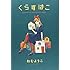 ねむようこ「くらすはこ」