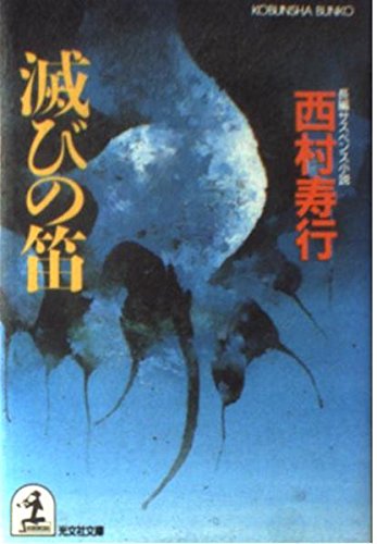 西村寿行:滅びの笛 (光文社文庫)