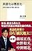 英語化は愚民化　日本の国力が地に落ちる