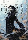 ここで死神から残念なお知らせです。 (新潮文庫nex)