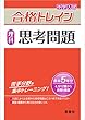合格トレイン 理科 思考問題 (中学入試 合格トレインシリーズ)