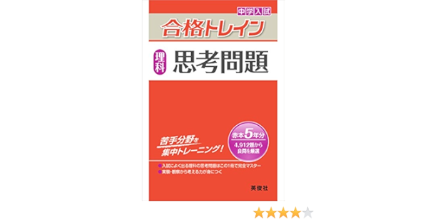 合格トレイン 理科 思考問題 中学入試 合格トレインシリーズ 本 通販 Amazon