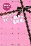 坂東眞理子の 「わたし」磨きの名言集 幸せになる知恵を贈る