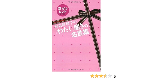 坂東眞理子の わたし 磨きの名言集 幸せになる知恵を贈る 坂東眞理子 ばんどう まりこ 本 通販 Amazon 坂東眞理子の わたし 磨きの名言集 幸せになる知恵を贈る 坂東眞理子 ばんどう まりこ 本 通販 Amazon