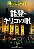 能登・キリコの唄