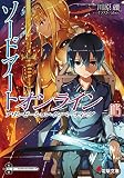 ソードアート・オンライン15 アリシゼーション・インベーディング (電撃文庫)