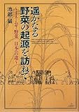 遥かなる野菜の起源を訪ねて―イネ・ムギ・野菜 日本への道 (National culture)