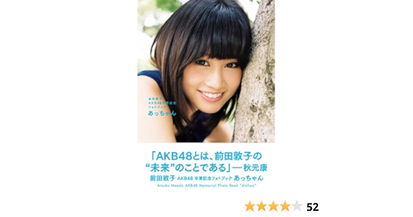 前田敦子 Akb48卒業記念フォトブック あっちゃん 前田敦子 本 通販 Amazon