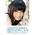 前田敦子「前田敦子 AKB48卒業記念フォトブック あっちゃん」
