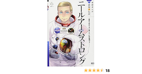 ニール アームストロング 人類史上初めて月に降り立った宇宙飛行士 学研まんがnew世界の伝記 秀彦 縣 カンナ 藤森 本 通販 Amazon