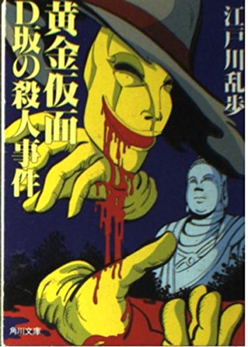 黄金仮面 (角川文庫)