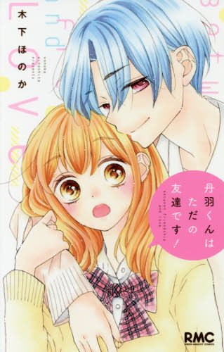 丹羽くんはただの友達です! (りぼんマスコットコミックス)