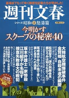 今明かすスクープの秘密40 (文春MOOK)