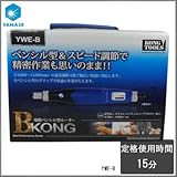 ケンマのヤナセ KONG TOOLS 電動ペンシル型ルーター B KONG ビーコング YWE-B
